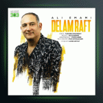 آهنگ دلم رفت از علی امامی