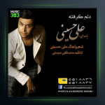 آهنگ دلم گرفته از علی حسینی