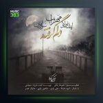 دانلود آهنگ دلم گرفته از مهراب و ایمان نولاو و سولومون