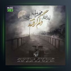 دانلود آهنگ دلم گرفته از مهراب و ایمان نولاو و سولومون