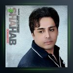 آهنگ دله شکسته از شهاب بخارایی