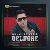 آهنگ دلهره از شهاب بخارایی