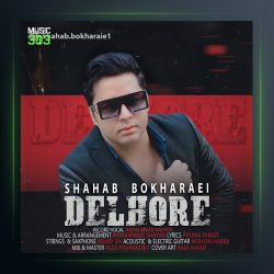 آهنگ دلهره از شهاب بخارایی