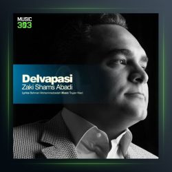 آهنگ دلواپسی از زکی شمس آبادی