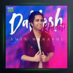 آهنگ دلیلش خودتی از امین مرعشی