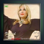 آهنگ دنیا رو چه دیدی از فریده