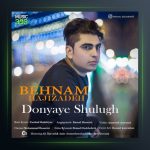 آهنگ دنیای شلوغ از بهنام حاجی زاده