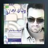 آهنگ دنیای مجازی از فرهاد فاضلی