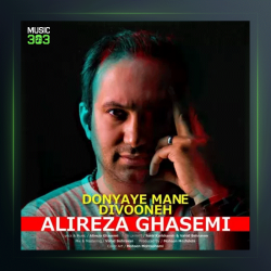 آهنگ دنیای منه دیوونه از علیرضا قاسمی