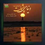 آهنگ دنیای چشمات از پیوند