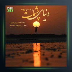 آهنگ دنیای چشمات از پیوند