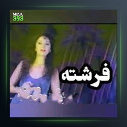 آهنگ دنیایی از غم از فرشته