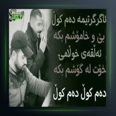 آهنگ ده م کول از امید شاهمرادی