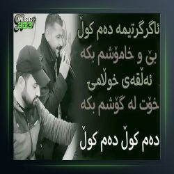 آهنگ ده م کول از امید شاهمرادی