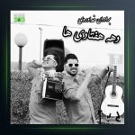 آهنگ دهه هفتادی از سه برادر خداوردی