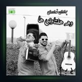 آهنگ دهه هفتادی از سه برادر خداوردی