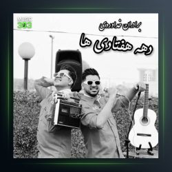 آهنگ دهه هفتادی از سه برادر خداوردی