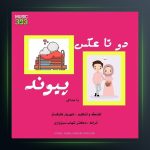 آهنگ دو تا عکس از پیوند