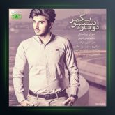 آهنگ دوباره دستمو بگیر از پویا سالکی