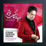 آهنگ دوباره عاشقت میشم از میثم جمشیدپور