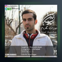 آهنگ دورت بگردم از احسان الدین معین