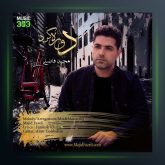 آهنگ دوره گرد از محمد محرمی