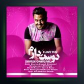 آهنگ دوست دارم از سیاوش قمصری