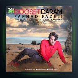 آهنگ دوست دارم از فرهاد فاضلی