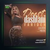 آهنگ دوست داشتنی از فریده