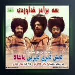 آهنگ دیش دیری دیرین از سه برادر خداوردی