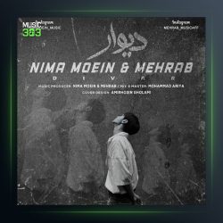 آهنگ دیوار از مهراب و نیما معین