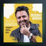 آهنگ دیوونت منم از سیاوش قمصری