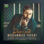 آهنگ دیوونه از محمد یاوری