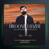 آهنگ دیوونه بازیات از علیرضا قاسمی