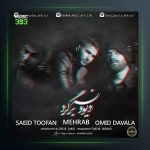 دانلود آهنگ دیوونه برگرد از مهراب و امید داوالا