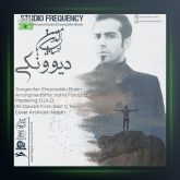 آهنگ دیوونگی از احسان الدین معین