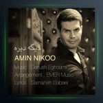آهنگ دیگه دیره از امین نیکو