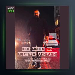 آهنگ دیگه مهم نیست از مرتضی اخلاقی