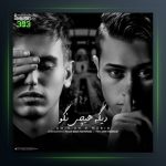 دانلود آهنگ دیگه هیچی نگو از امیر ای اچ و مبین