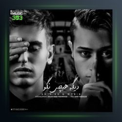 دانلود آهنگ دیگه هیچی نگو از امیر ای اچ و مبین