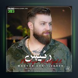 آهنگ رئیس از مهیار خلیل زاده