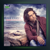 آهنگ راه دریا از علیرضا قرایی منش