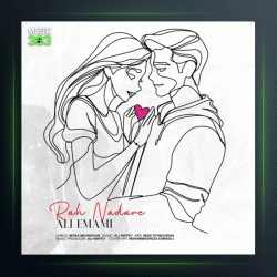 آهنگ راه نداره از علی امامی