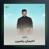 آهنگ رحیل از احسان یاسین