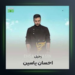 آهنگ رحیل از احسان یاسین