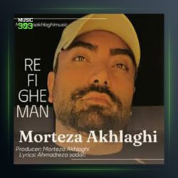 آهنگ رفیق من از مرتضی اخلاقی