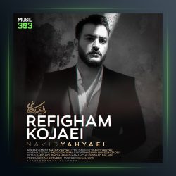 آهنگ رفیقم کجایی از نوید یحیایی