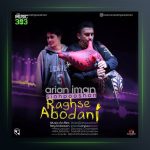 آهنگ رقص آبادانی از ایمان سیاهپوشان