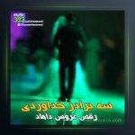 آهنگ رقص عروس و دوماد از سه برادر خداوردی