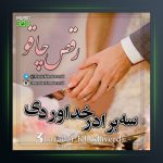 آهنگ رقص چاقو از سه برادر خداوردی